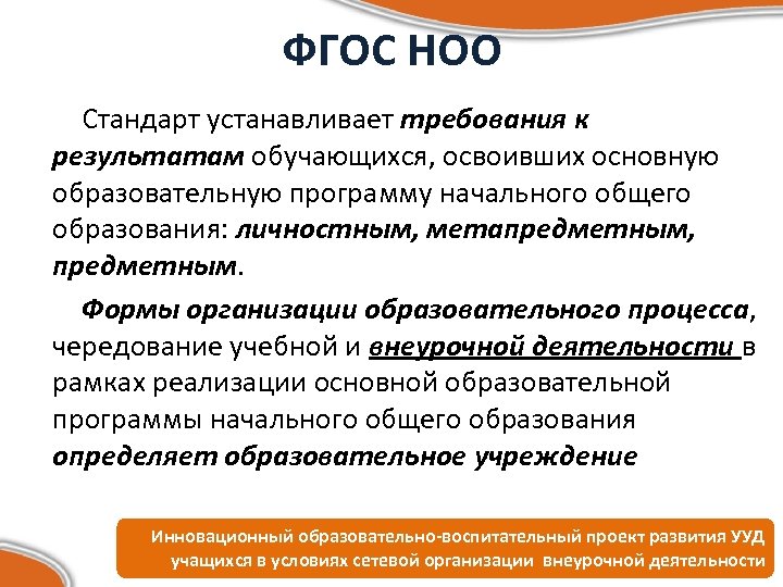 ФГОС НОО Стандарт устанавливает требования к результатам обучающихся, освоивших основную образовательную программу начального общего