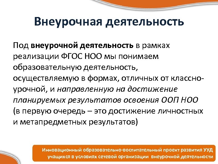 Внеурочная деятельность Под внеурочной деятельность в рамках реализации ФГОС НОО мы понимаем образовательную деятельность,