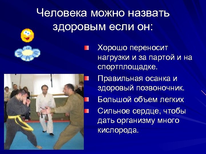 Человека можно назвать здоровым если он: Хорошо переносит нагрузки и за партой и на