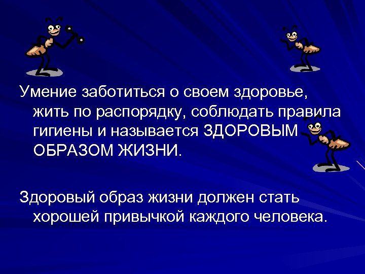 Умение заботиться о своем здоровье, жить по распорядку, соблюдать правила гигиены и называется ЗДОРОВЫМ
