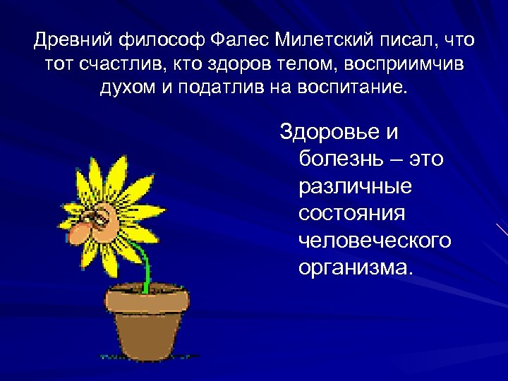 Древний философ Фалес Милетский писал, что тот счастлив, кто здоров телом, восприимчив духом и