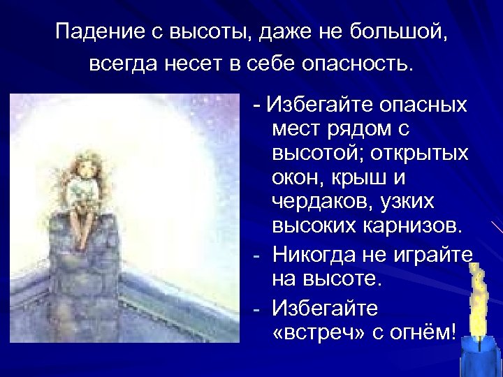 Падение с высоты, даже не большой, всегда несет в себе опасность. - Избегайте опасных