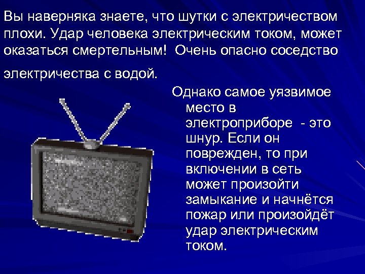 Вы наверняка знаете, что шутки с электричеством плохи. Удар человека электрическим током, может оказаться