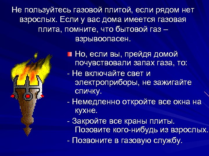 Не пользуйтесь газовой плитой, если рядом нет взрослых. Если у вас дома имеется газовая