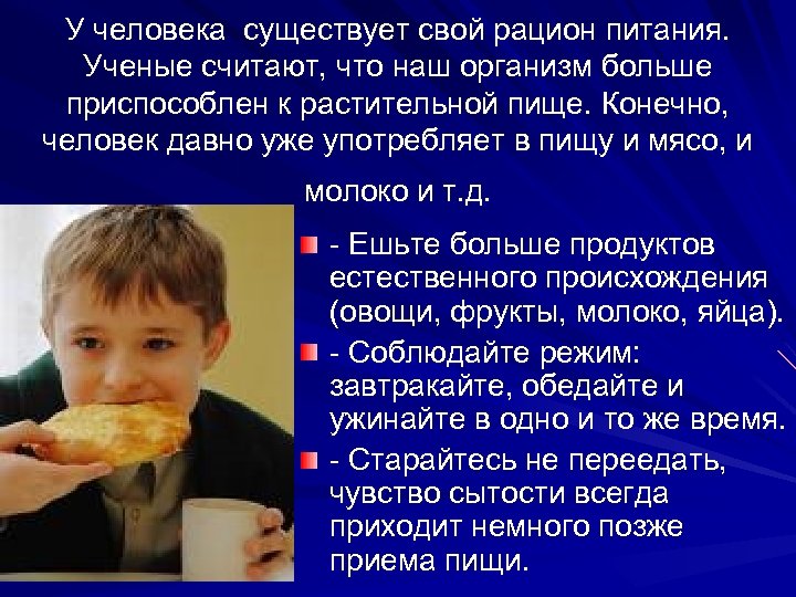 У человека существует свой рацион питания. Ученые считают, что наш организм больше приспособлен к