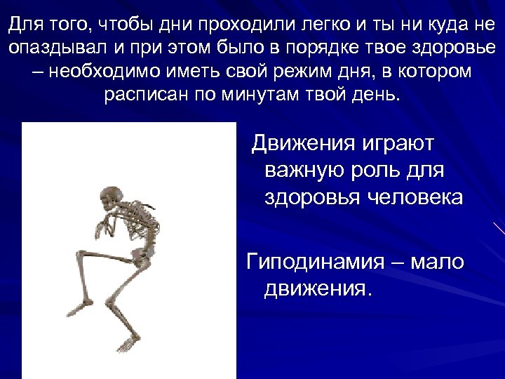 Для того, чтобы дни проходили легко и ты ни куда не опаздывал и при