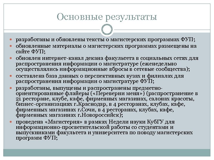 Основные результаты разработаны и обновлены тексты о магистерских программах ФУП; обновленные материалы о магистерских