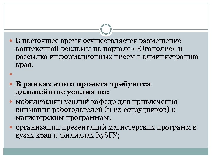  В настоящее время осуществляется размещение контекстной рекламы на портале «Югополис» и рассылка информационных