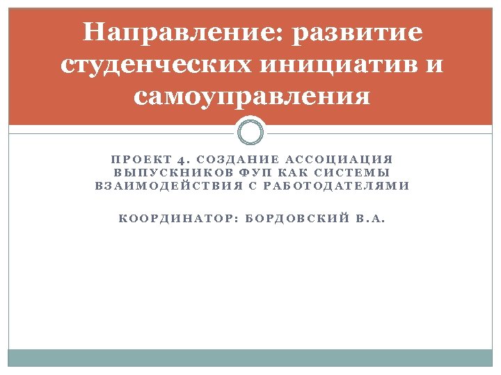 Направление: развитие студенческих инициатив и самоуправления ПРОЕКТ 4. СОЗДАНИЕ АССОЦИАЦИЯ ВЫПУСКНИКОВ ФУП КАК СИСТЕМЫ