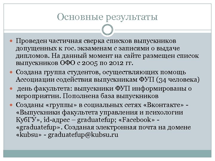 Основные результаты Проведен частичная сверка списков выпускников допущенных к гос. экзаменам с записями о