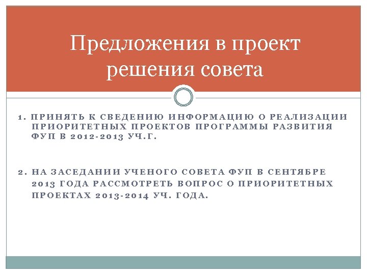 Предложения в проект решения совета 1. ПРИНЯТЬ К СВЕДЕНИЮ ИНФОРМАЦИЮ О РЕАЛИЗАЦИИ ПРИОРИТЕТНЫХ ПРОЕКТОВ
