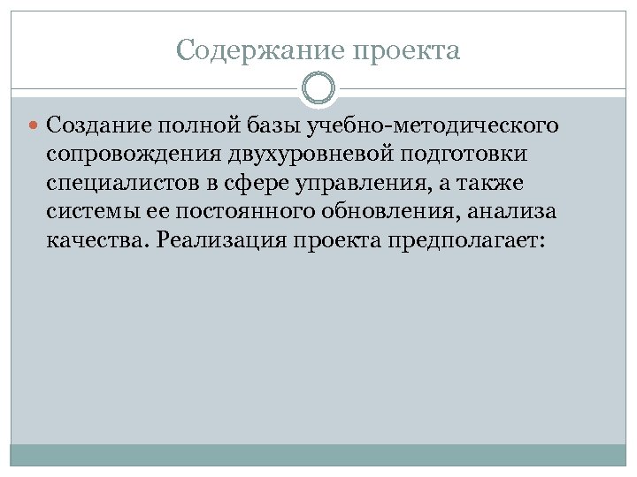 Содержание проекта Создание полной базы учебно-методического сопровождения двухуровневой подготовки специалистов в сфере управления, а