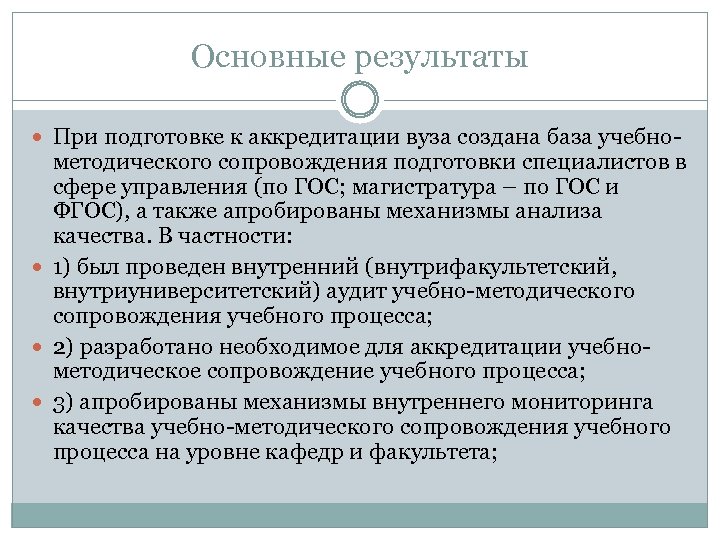 Основные результаты При подготовке к аккредитации вуза создана база учебно- методического сопровождения подготовки специалистов