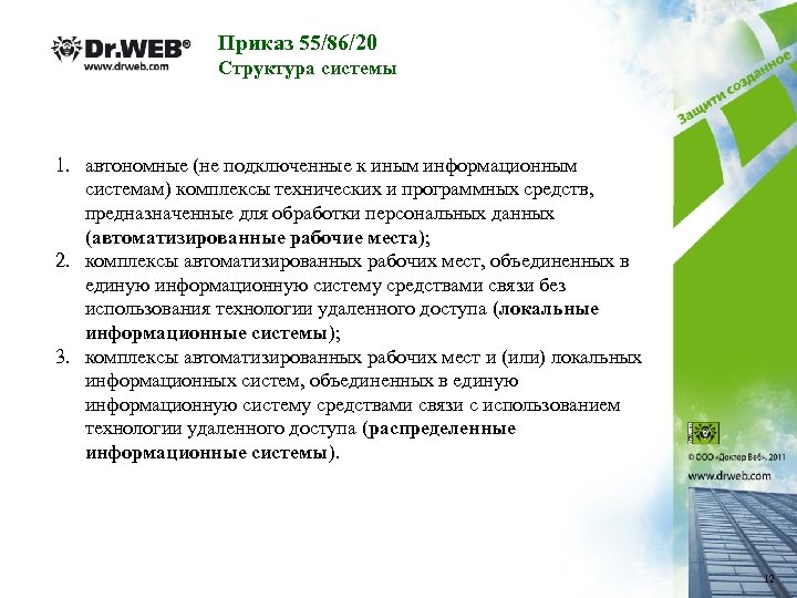 Приказ 55/86/20 Структура системы 1. автономные (не подключенные к иным информационным системам) комплексы технических