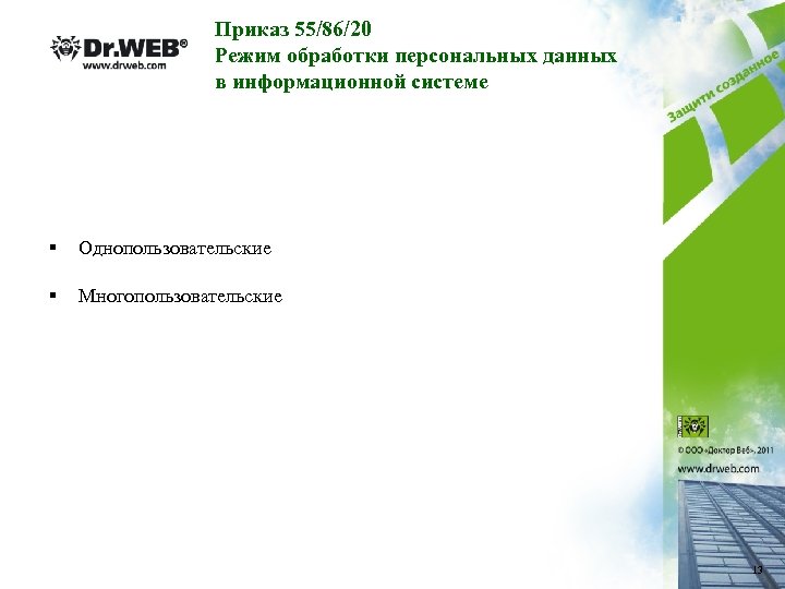 Приказ 55/86/20 Режим обработки персональных данных в информационной системе § Однопользовательские § Многопользовательские 13