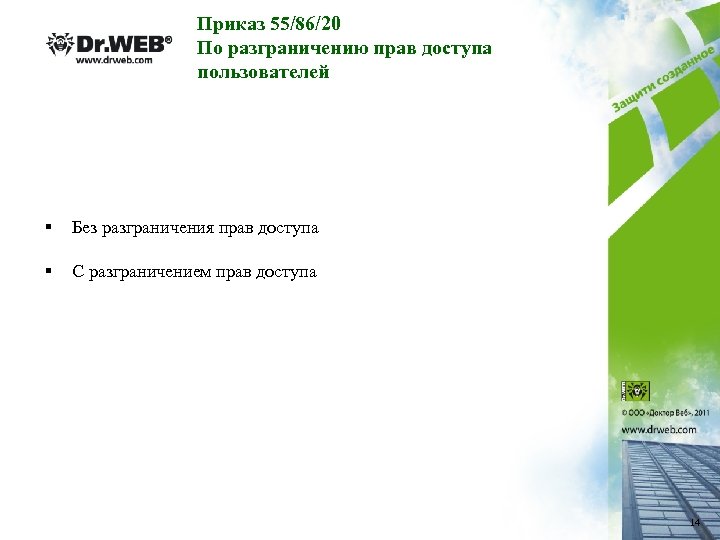 Приказ 55/86/20 По разграничению прав доступа пользователей § Без разграничения прав доступа § С