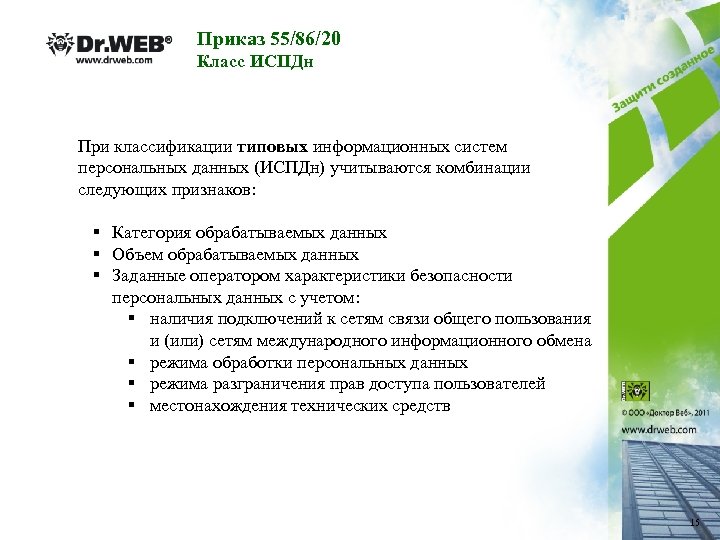 Приказ 55/86/20 Класс ИСПДн При классификации типовых информационных систем персональных данных (ИСПДн) учитываются комбинации