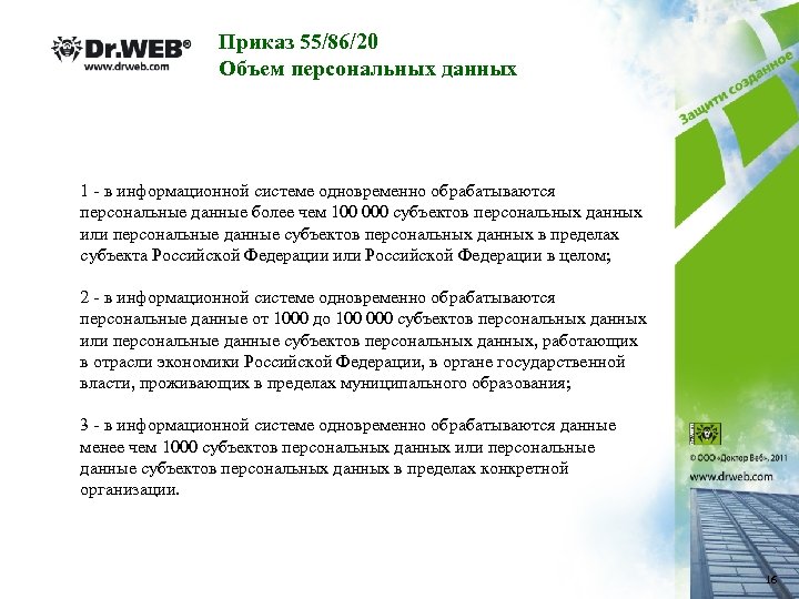 Приказ 55/86/20 Объем персональных данных 1 - в информационной системе одновременно обрабатываются персональные данные