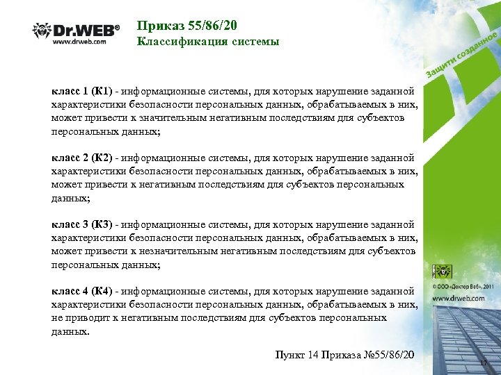 Приказ 55/86/20 Классификация системы класс 1 (К 1) - информационные системы, для которых нарушение