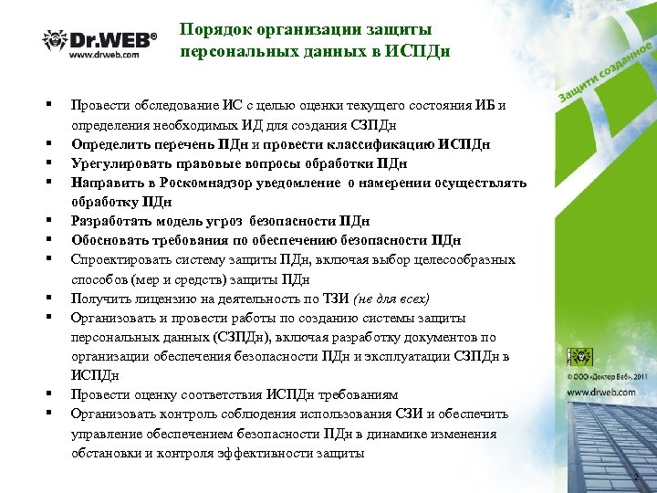 Порядок организации защиты персональных данных в ИСПДн § § § Провести обследование ИС с
