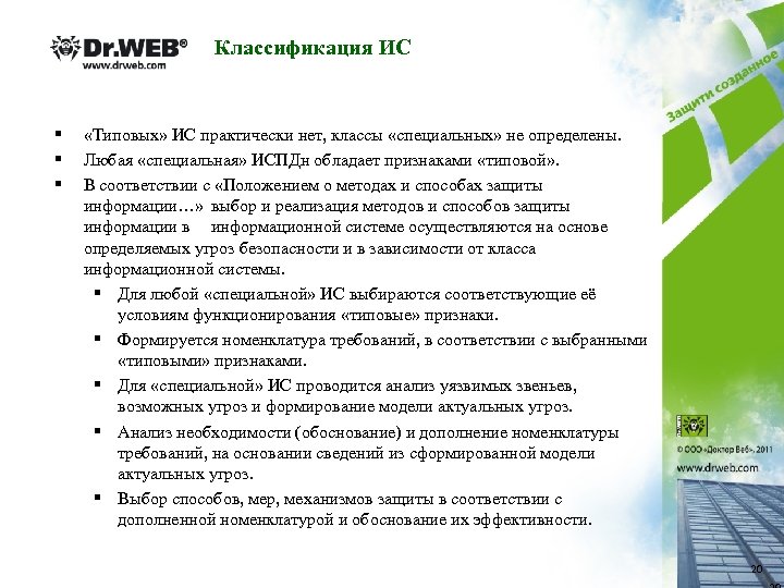 Классификация ИС § § § «Типовых» ИС практически нет, классы «специальных» не определены. Любая