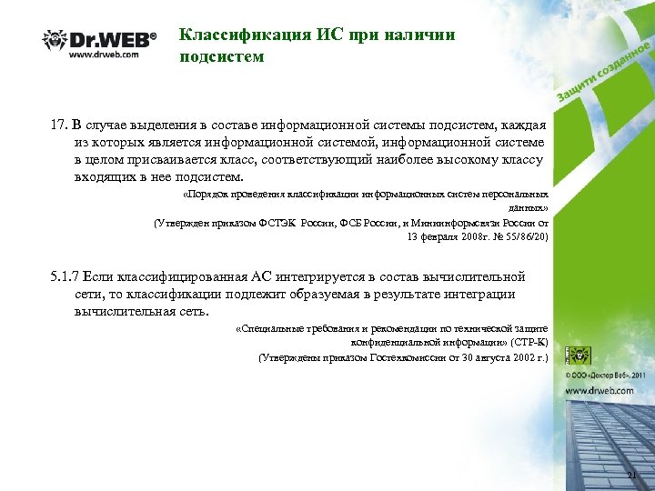 Классификация ИС при наличии подсистем 17. В случае выделения в составе информационной системы подсистем,
