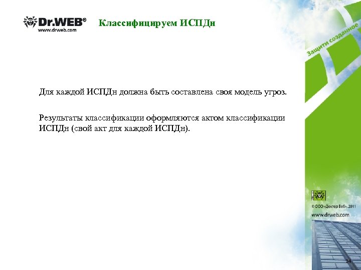 Классифицируем ИСПДн Для каждой ИСПДн должна быть составлена своя модель угроз. Результаты классификации оформляются