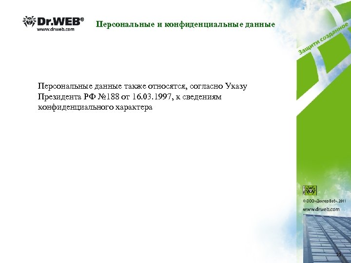 Персональные и конфиденциальные данные Персональные данные также относятся, согласно Указу Президента РФ № 188