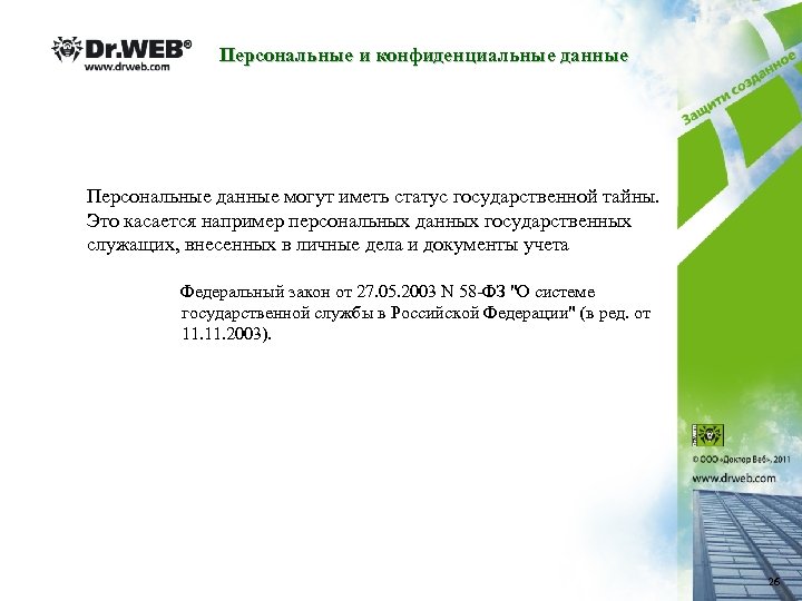 Персональные и конфиденциальные данные Персональные данные могут иметь статус государственной тайны. Это касается например