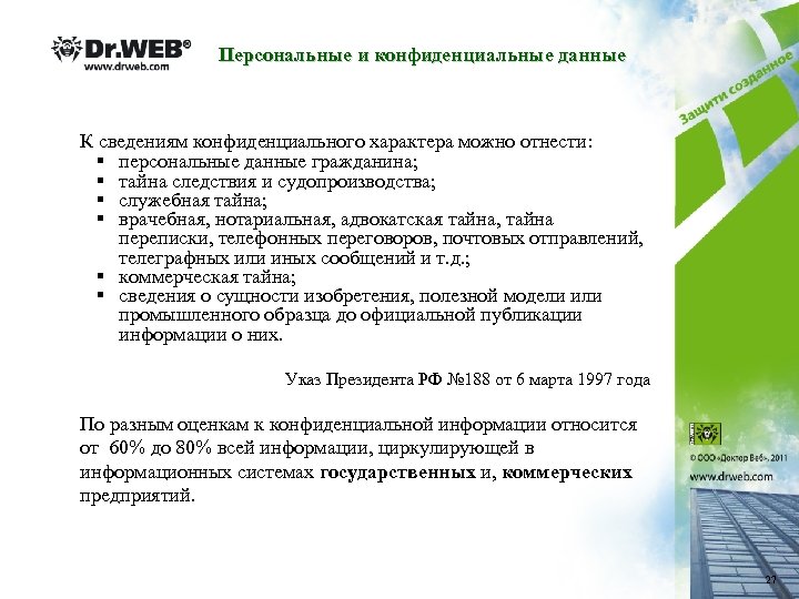 Персональные и конфиденциальные данные К сведениям конфиденциального характера можно отнести: § персональные данные гражданина;