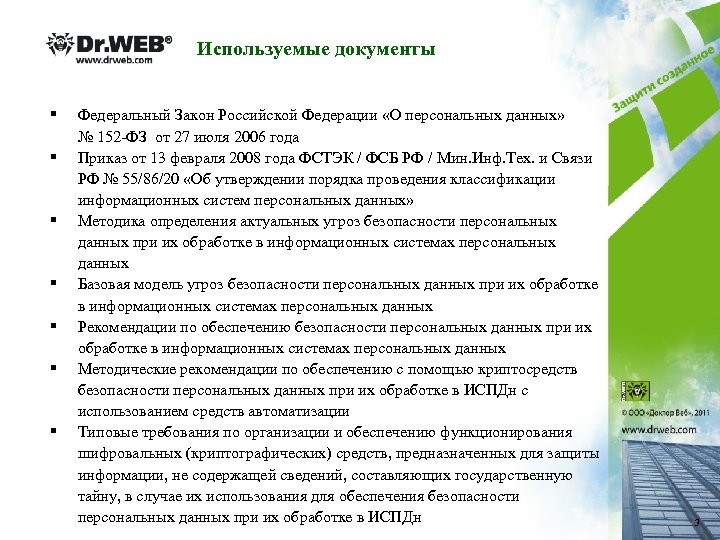 Используемые документы § § § § Федеральный Закон Российской Федерации «О персональных данных» №