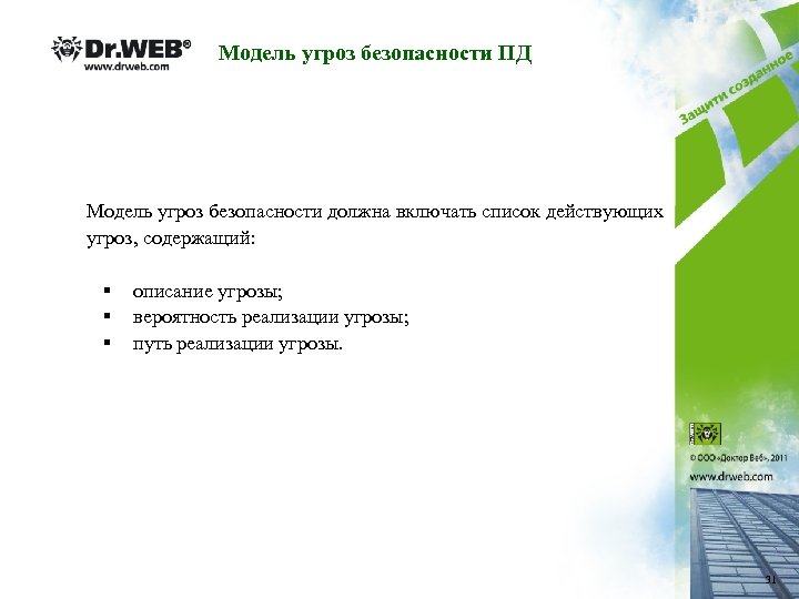 Модель угроз безопасности ПД Модель угроз безопасности должна включать список действующих угроз, содержащий: §