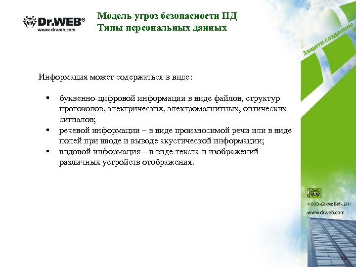 Система угроз безопасности персональных данных. Модель угроз безопасности персональных данных. Типы актуальных угроз безопасности персональных данных. Модель угроз речевой информации. Тип угроз безопасности ПДН.