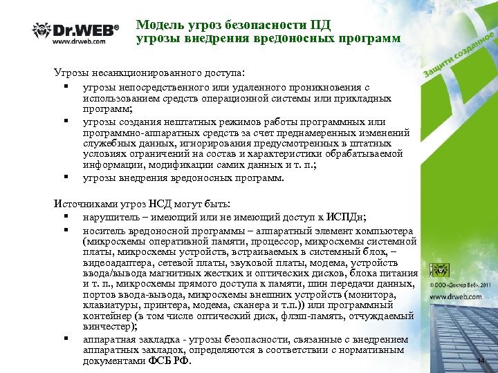 Модель угроз безопасности ПД угрозы внедрения вредоносных программ Угрозы несанкционированного доступа: § угрозы непосредственного