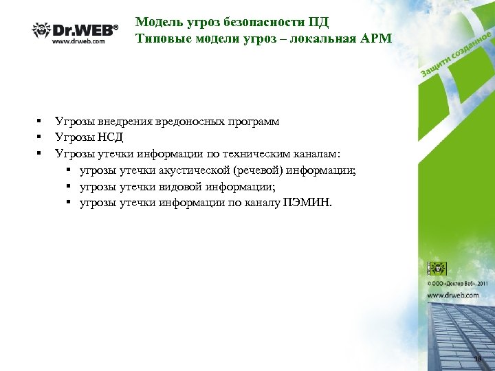 Модель угроз безопасности ПД Типовые модели угроз – локальная АРМ § § § Угрозы