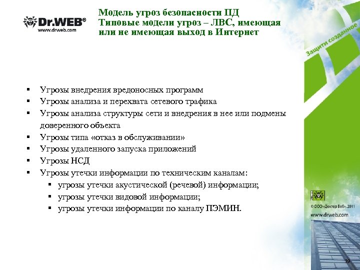 Модель угроз безопасности ПД Типовые модели угроз – ЛВС, имеющая или не имеющая выход