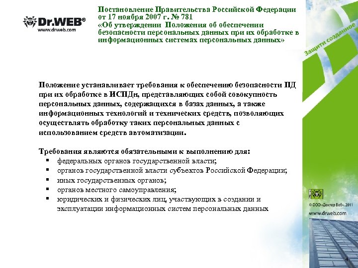 Постановление Правительства Российской Федерации от 17 ноября 2007 г. № 781 «Об утверждении Положения