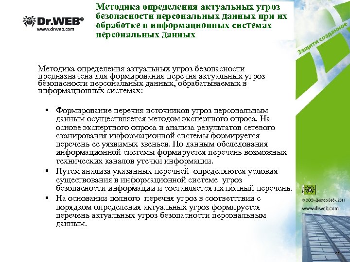 Методика определения актуальных угроз безопасности персональных данных при их обработке в информационных системах персональных
