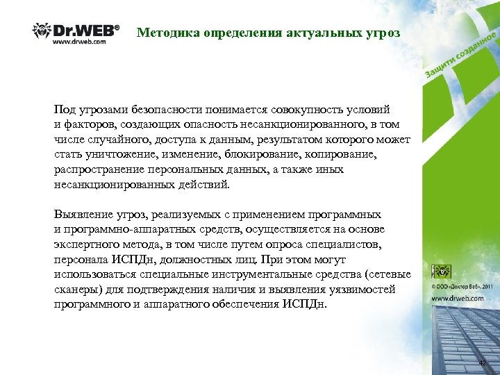 Методика определения актуальных угроз Под угрозами безопасности понимается совокупность условий и факторов, создающих опасность
