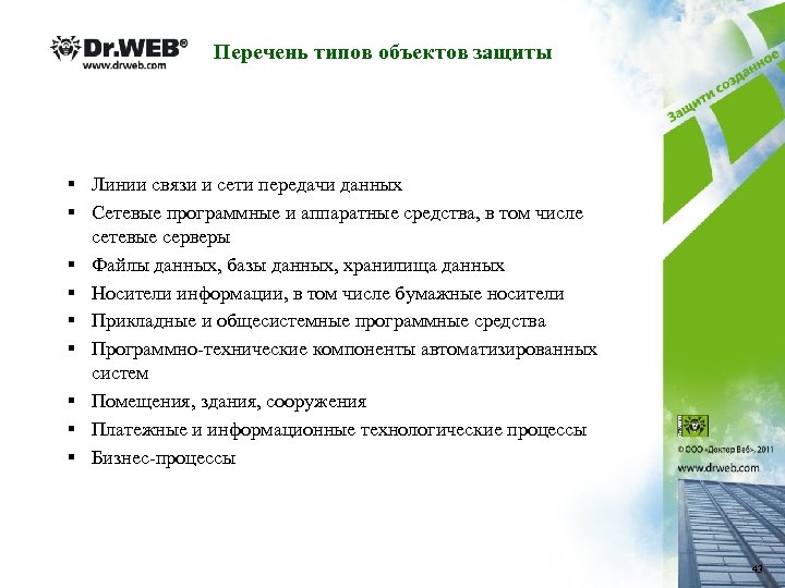 Перечень типов объектов защиты § Линии связи и сети передачи данных § Сетевые программные