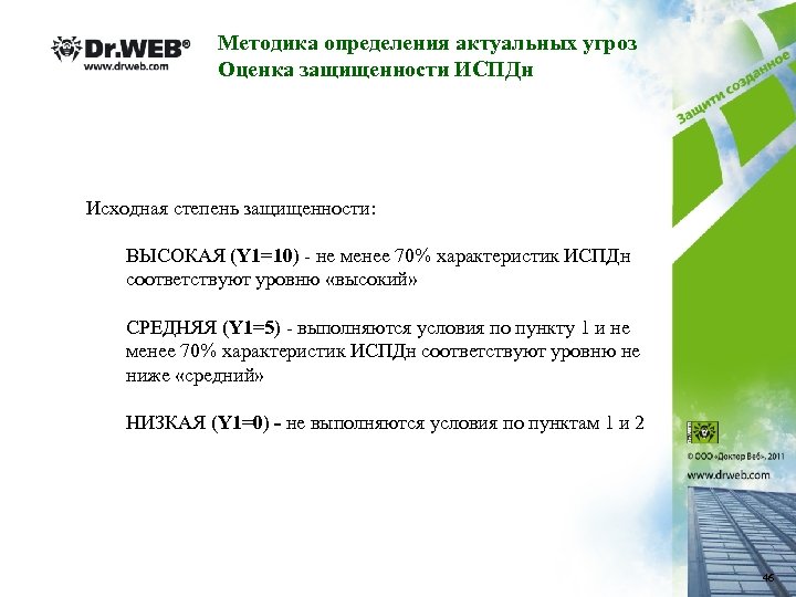 Методика определения актуальных угроз Оценка защищенности ИСПДн Исходная степень защищенности: ВЫСОКАЯ (Y 1=10) -