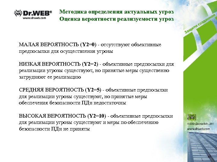 Методика определения актуальных угроз Оценка вероятности реализуемости угроз МАЛАЯ ВЕРОЯТНОСТЬ (Y 2=0) - отсутствуют