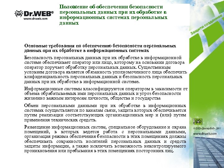 Положение об обеспечении безопасности персональных данных при их обработке в информационных системах персональных данных