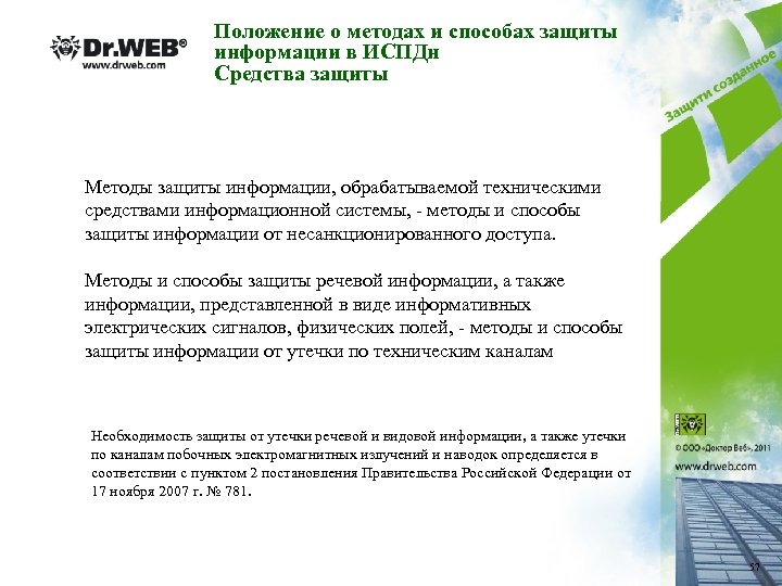 Положение о методах и способах защиты информации в ИСПДн Средства защиты Методы защиты информации,