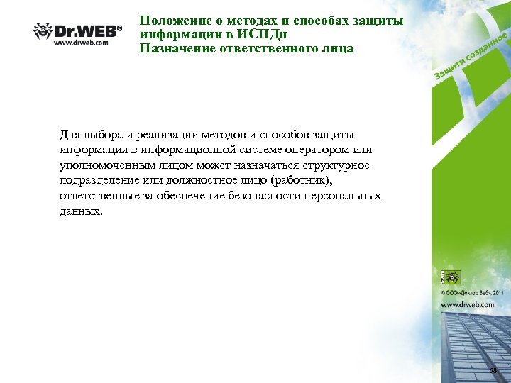 Положение о методах и способах защиты информации в ИСПДн Назначение ответственного лица Для выбора