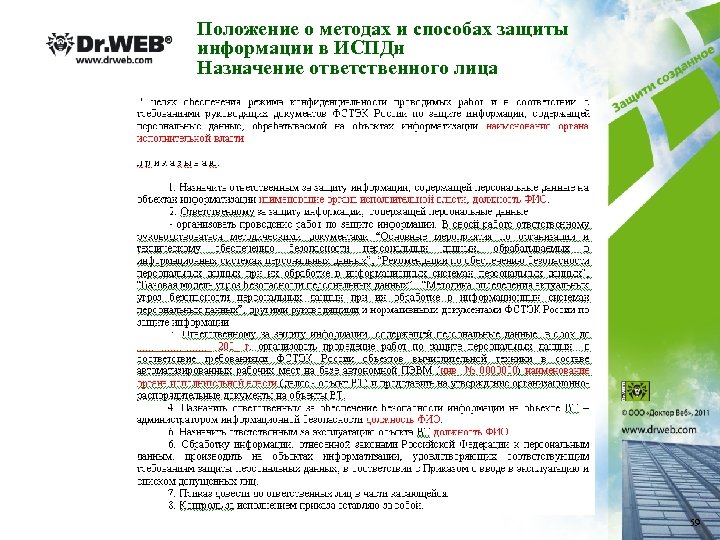Положение о методах и способах защиты информации в ИСПДн Назначение ответственного лица 59 