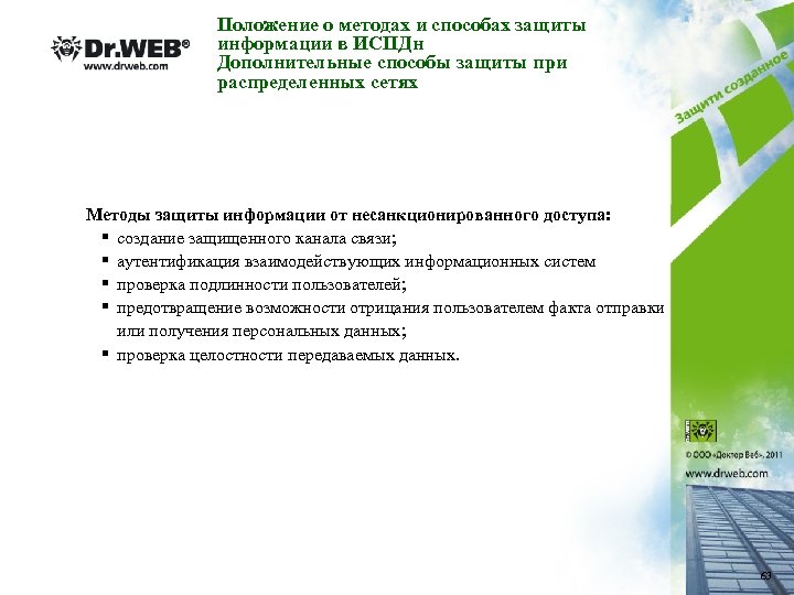 Положение о методах и способах защиты информации в ИСПДн Дополнительные способы защиты при распределенных