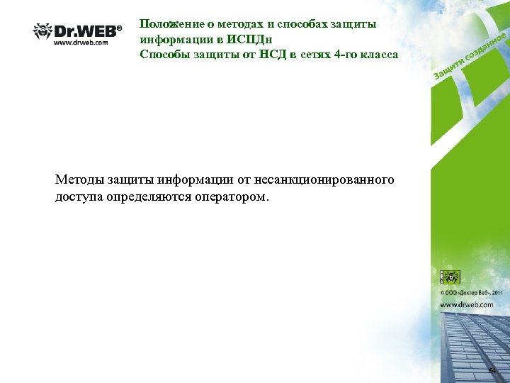 Положение о методах и способах защиты информации в ИСПДн Способы защиты от НСД в