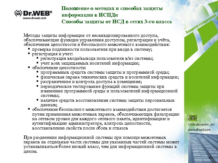 Положение о методах и способах защиты информации в ИСПДн Способы защиты от НСД в