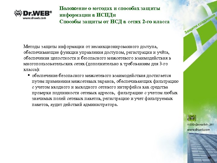 Положение о методах и способах защиты информации в ИСПДн Способы защиты от НСД в